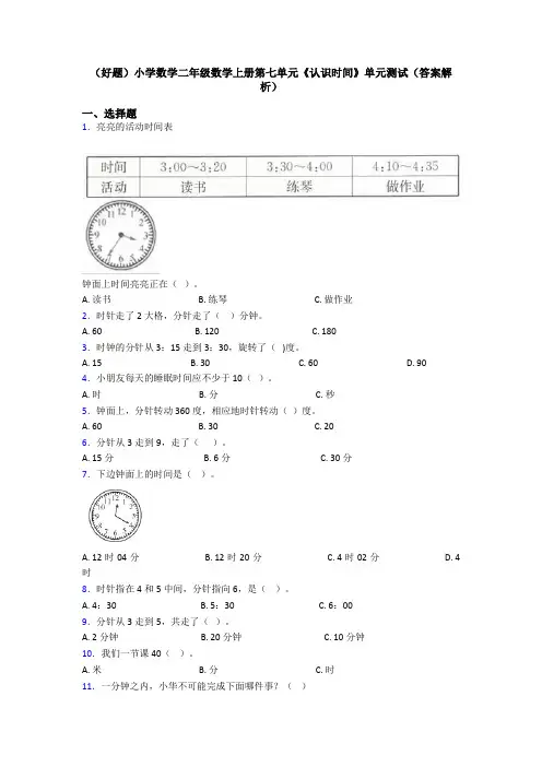 (好题)小学数学二年级数学上册第七单元《认识时间》单元测试(答案解析)