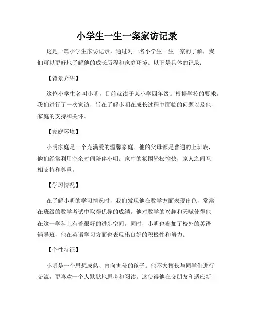 小学生一生一案家访记录