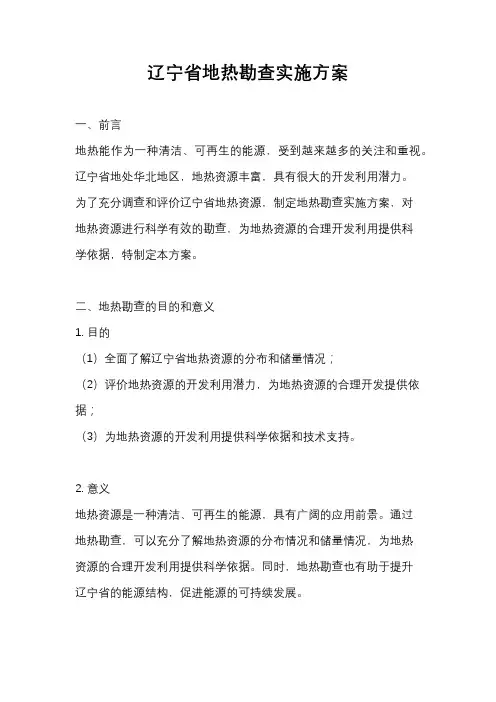 辽宁省地热勘查实施方案