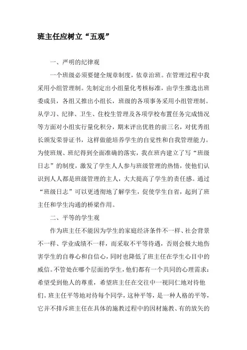 班主任应树立“五观”-最新文档资料