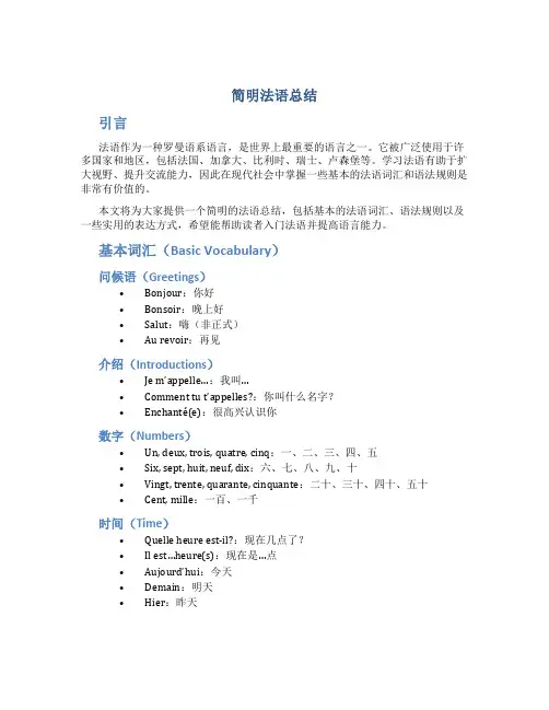 简明法语总结