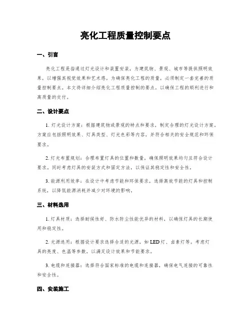 亮化工程质量控制要点