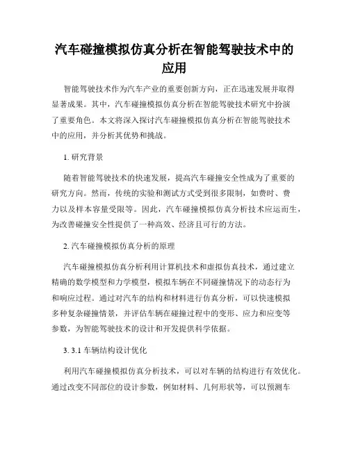 汽车碰撞模拟仿真分析在智能驾驶技术中的应用