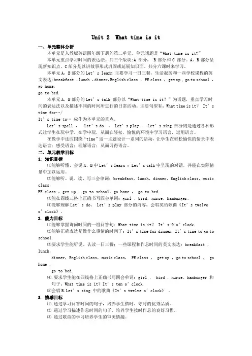 四年级英语下册Unit2WhattimeIsIt单元概述与课时安排教案人教PEP版