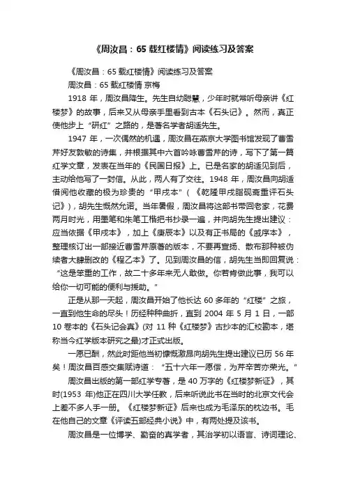 《周汝昌：65载红楼情》阅读练习及答案