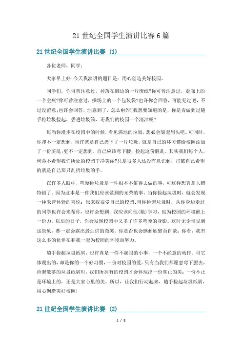 21世纪全国学生演讲比赛6篇