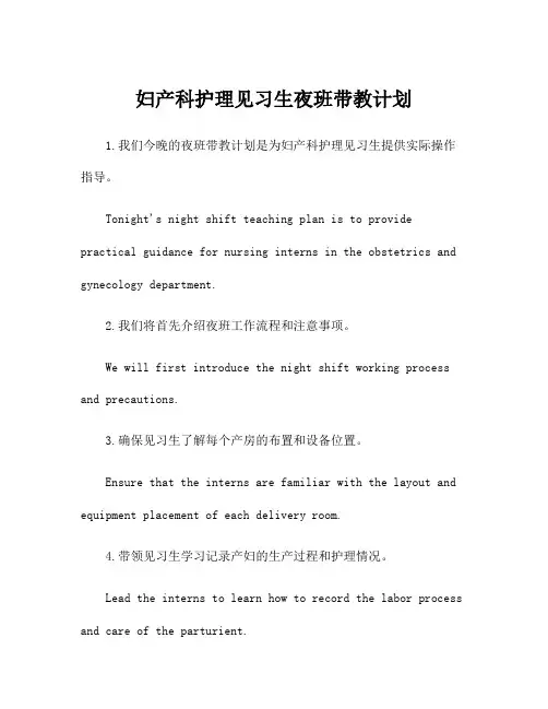 妇产科护理见习生夜班带教计划