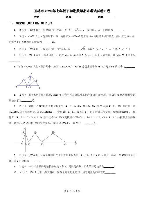 玉林市2020年七年级下学期数学期末考试试卷C卷