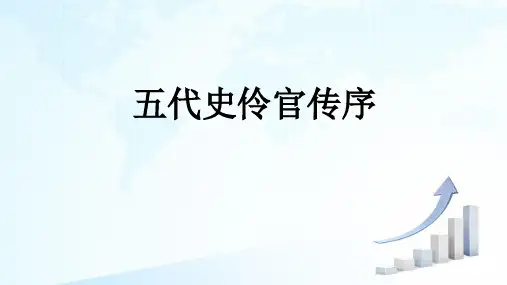 统编版高中语文选择性必修中册《五代史·伶官传序》课件