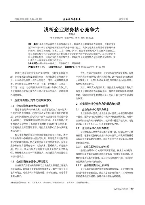 浅析企业财务核心竞争力