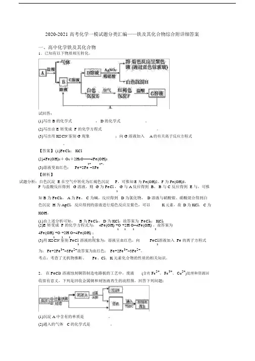 2020-2021高考化学一模试题分类汇编——铁及其化合物综合附详细答案.docx