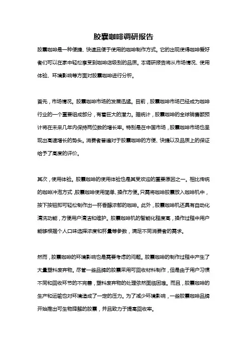 胶囊咖啡调研报告