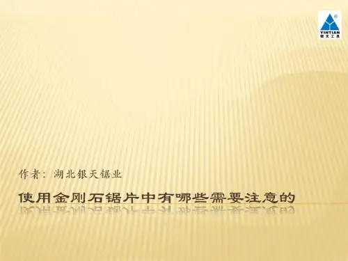 使用金刚石锯片中有哪些需要注意的