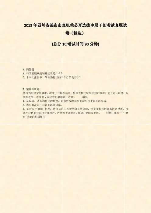 2013年四川省某市市直机关公开选拔中层干部考试真题试卷精选_真题-无答案(8)