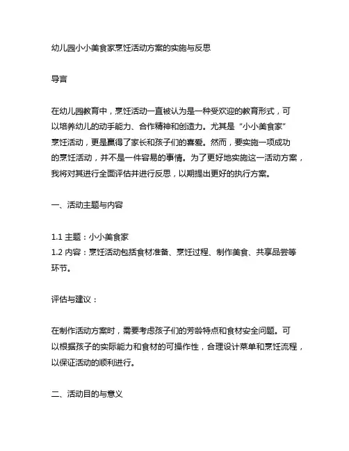 幼儿园小小美食家烹饪活动方案的实施与反思