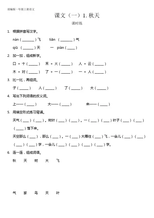 人教部编版一年级语文上册课文(一)《秋天》课时练(含答案)