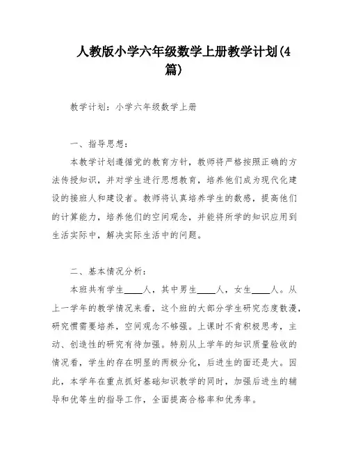 人教版小学六年级数学上册教学计划(4篇)