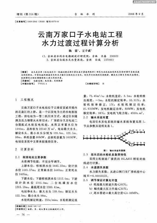云南万家口子水电站工程水力过渡过程计算分析