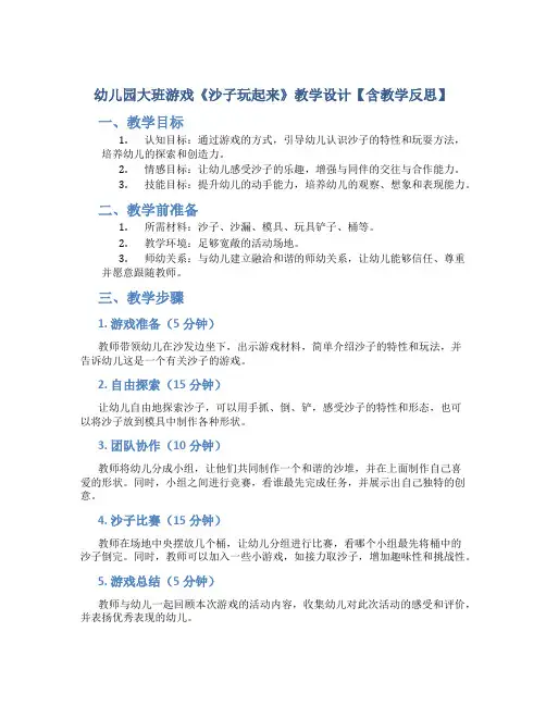 幼儿园大班游戏《沙子玩起来》教学设计【含教学反思】