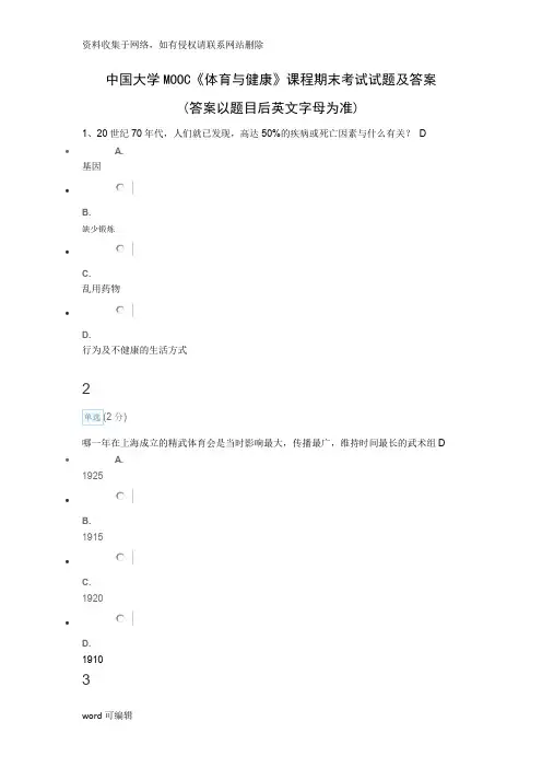 中国大学MOOC《体育与健康》课程期末考试试题及答案演示教学