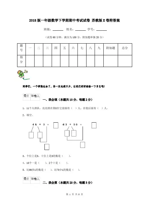 2018版一年级数学下学期期中考试试卷 苏教版E卷附答案