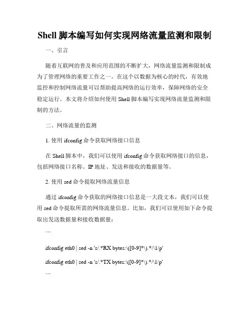 Shell脚本编写如何实现网络流量监测和限制
