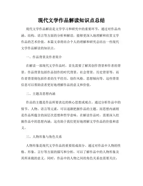 现代文学作品解读知识点总结