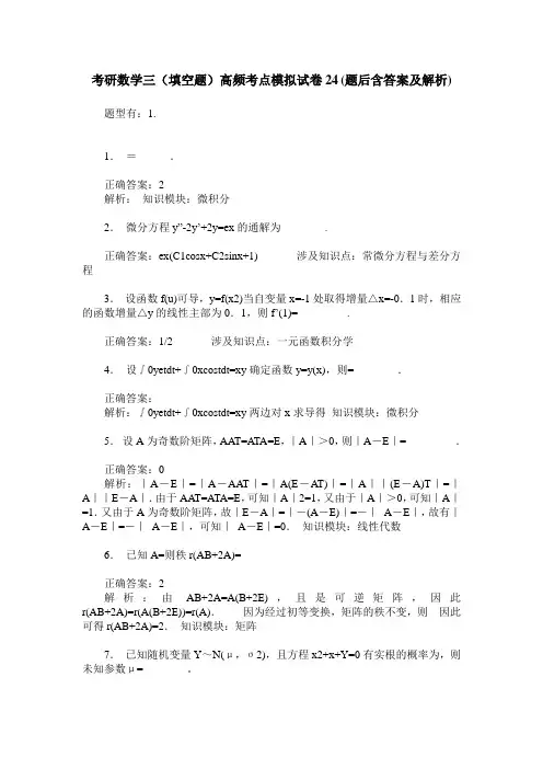 考研数学三(填空题)高频考点模拟试卷24(题后含答案及解析)