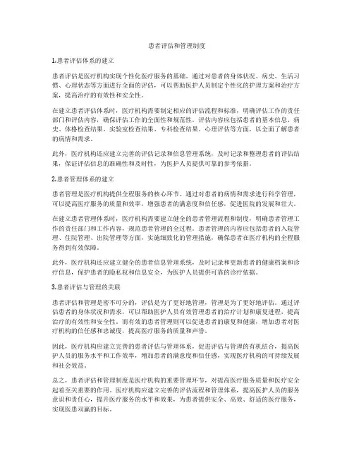 患者评估和管理制度
