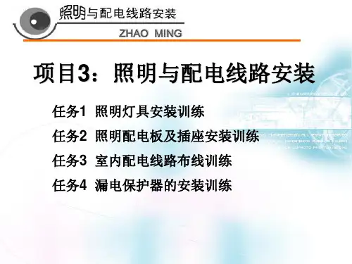 照明与配电线路安装培训课件(PPT70页)