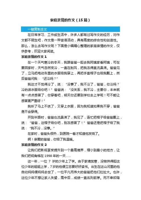 家庭亲情的作文（15篇）