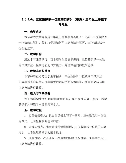 5.1《两、三位数除以一位数的口算》(教案)-三年级上册数学青岛版