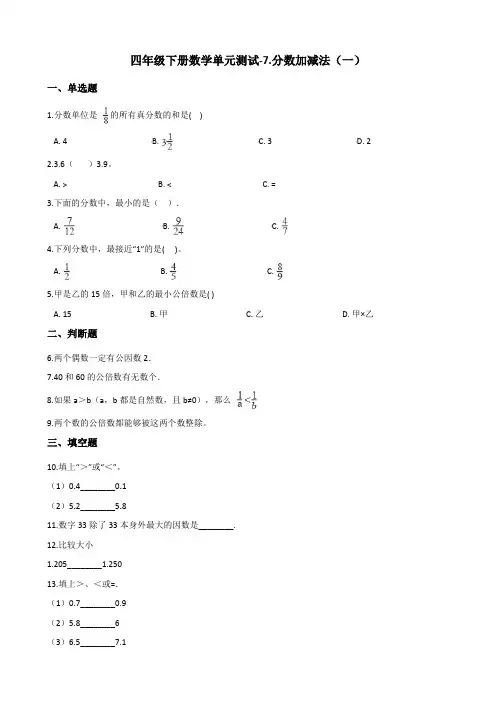 四年级下册数学单元测试-7.分数加减法(一) 青岛版(五四)(含答案)