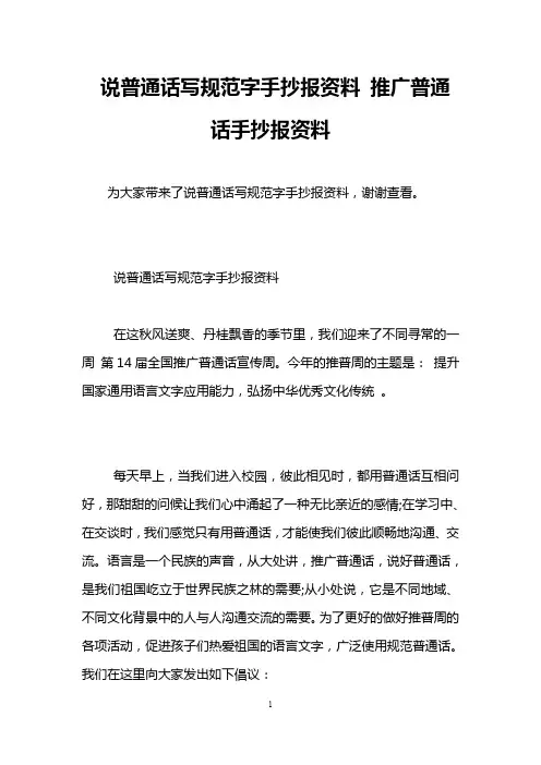 说普通话写规范字手抄报资料 推广普通话手抄报资料