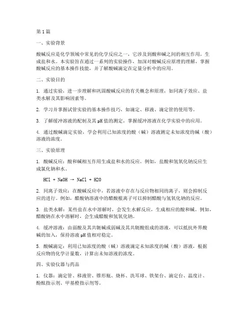 酸碱反应实验报告总结(3篇)