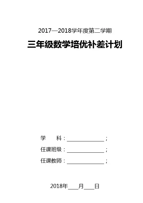最新2018年人教版数学三年级下册培优补差工作计划