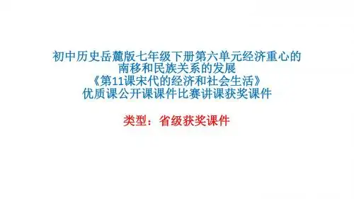 初中历史岳麓版七年级下册第六单元《第11课宋代的经济和社会生活》优质课公开课课件比赛讲课获奖课件N003
