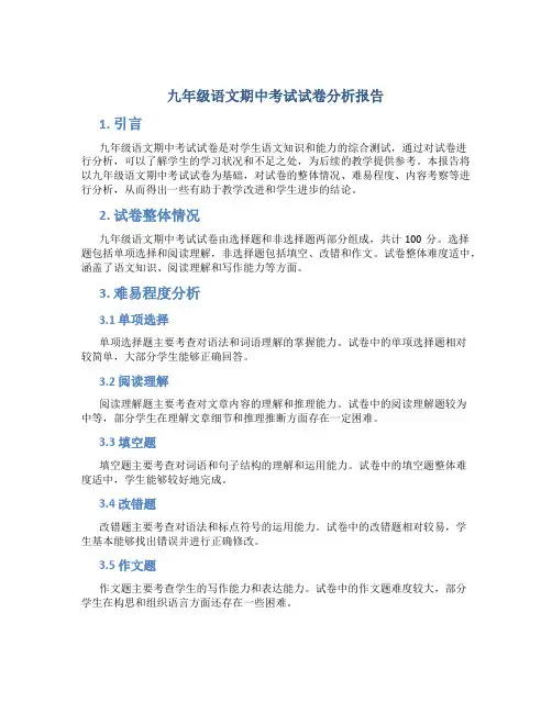 九年级语文期中考试试卷分析报告