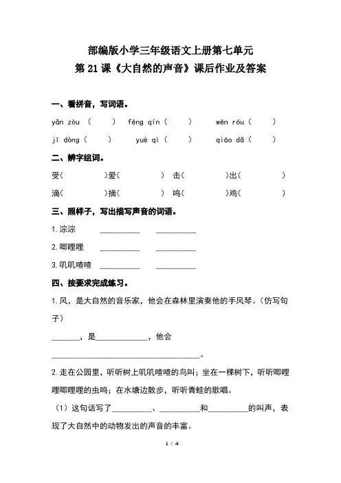部编版小学三年级语文上册第七单元第21课《大自然的声音》课后作业及答案