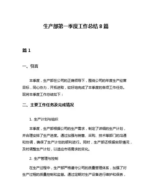 生产部第一季度工作总结8篇