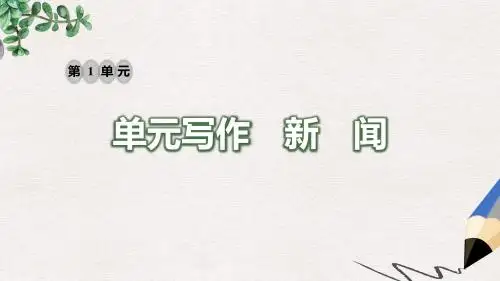 八年级语文上册第一单元写作新闻习题课件新人教版