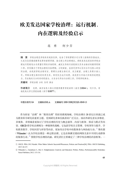欧美发达国家学校治理：运行机制、