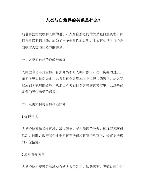人类与自然界的关系是什么？