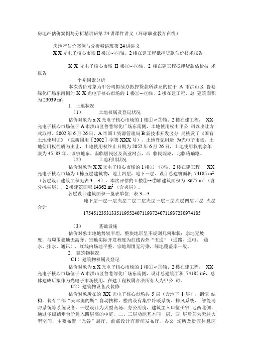 房地产估价案例与分析精讲班第24讲课件讲义.doc