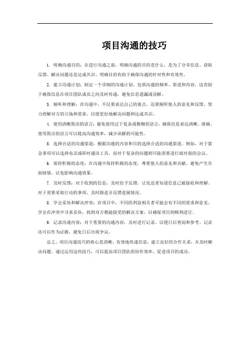 项目沟通的技巧