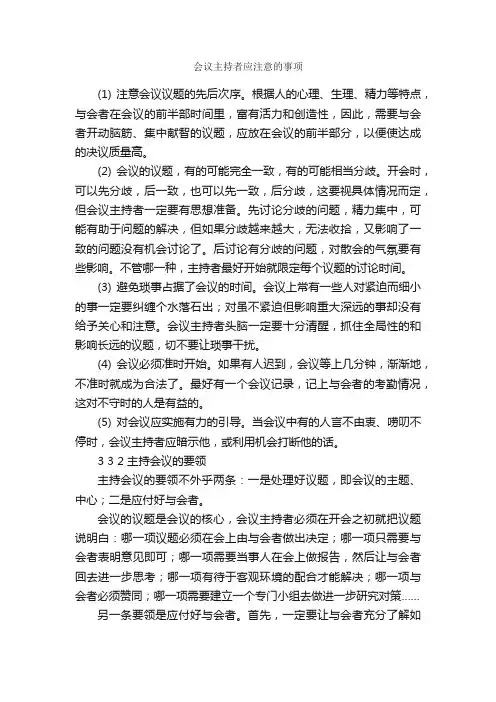 会议主持者应注意的事项_主持技巧_