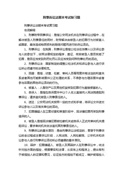 刑事诉讼法期末考试复习题