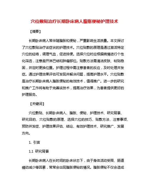 穴位敷贴治疗长期卧床病人腹胀便秘护理技术