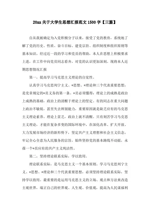20xx关于大学生思想汇报范文1500字(三篇)