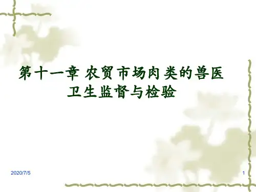 动物性食品卫生学课件：农贸市场兽医卫生监督与检验